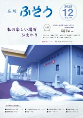 写真：広報ふそう最新号表紙