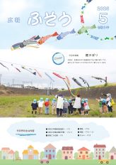 写真：広報ふそう最新号表紙