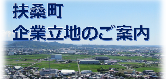企業立地のご案内
