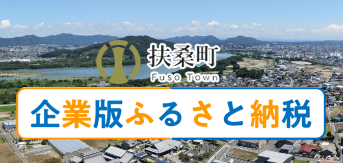 扶桑町企業版ふるさと納税