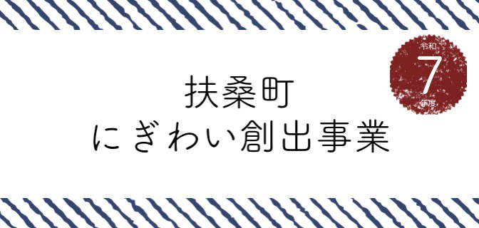 扶桑町にぎわい創出事業のバナー画像