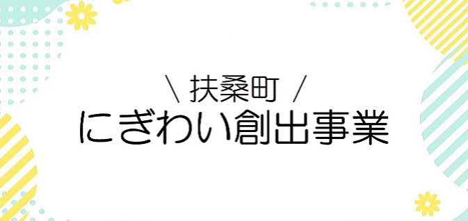 扶桑町にぎわい創出事業のバナー画像