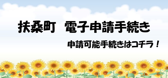 扶桑町電子申請手続き　申請可能手続きはこちら