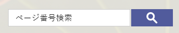ページ番号検索の画面イメージ