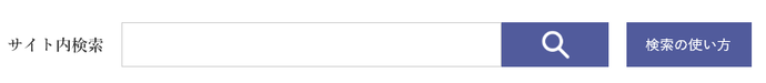 画面：サイト内検索の入力欄と使い方