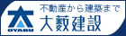 不動産から建築まで　大薮建設（外部リンク・新しいウィンドウで開きます）