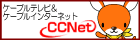 ケーブルテレビ＆ケーブルインターネット　CCNet（外部リンク・新しいウィンドウで開きます）