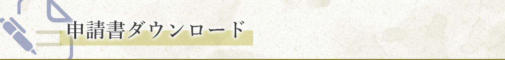 申請書ダウンロード