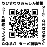 二次元コード：ひまわりあんしん情報メール登録用QRコード