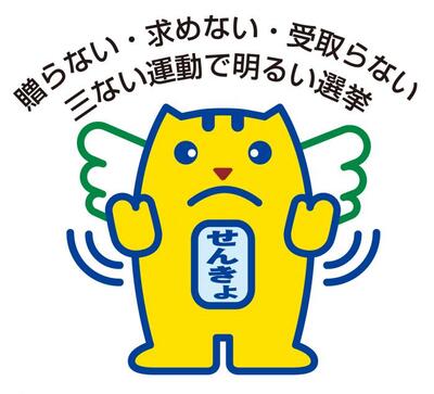 イラスト：めいすいくん「贈らない・求めない・受け取らない 三ない運動で明るい選挙」