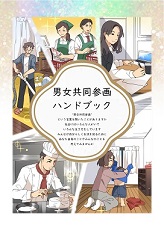 男女共同参画ハンドブック表紙