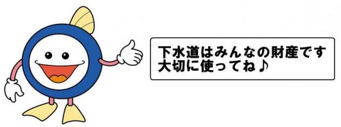 イラスト：下水道のマスコットキャラクタースイスイ「下水道はみんなの財産です大切に使ってね」