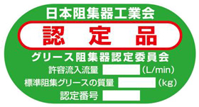 イラスト：日本阻集器工業会認定証票
