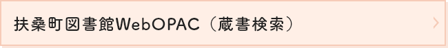 扶桑町図書館WebOPAC（蔵書検索）（外部リンク・新しいウィンドウで開きます）