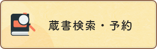 蔵書検索・予約（外部リンク・新しいウィンドウで開きます）