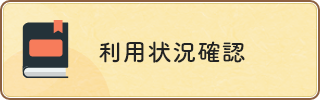 利用状況確認（外部リンク・新しいウィンドウで開きます）