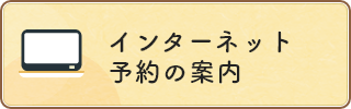インターネット予約の案内