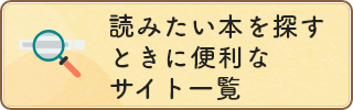 読みたい本を探すときに便利なサイト一覧