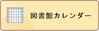 図書館カレンダー（外部リンク・新しいウィンドウで開きます）