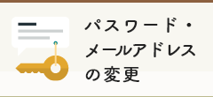 パスワード・メールアドレスの変更（外部リンク・新しいウィンドウで開きます）