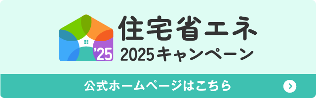 住宅省エネ2025キャンペーン（外部リンク・新しいウィンドウで開きます）
