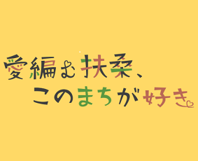 愛編む扶桑、このまちが好き