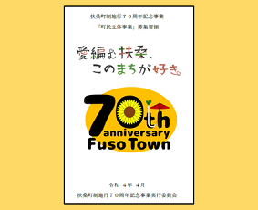 扶桑町制施行70周年記念事業「町民主体事業」募集要領