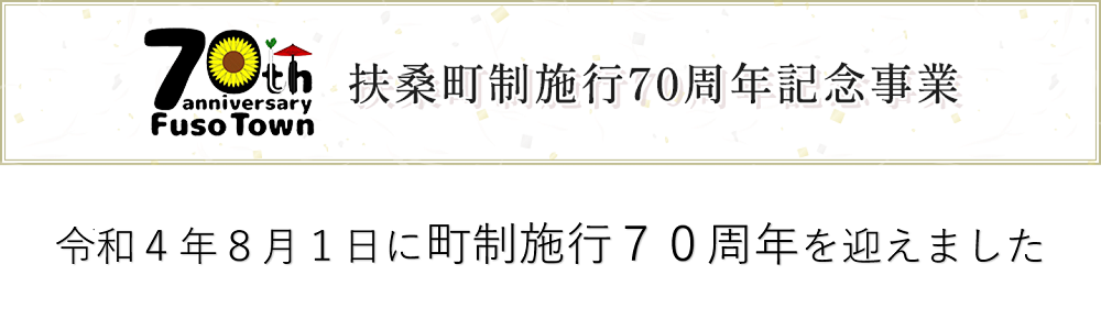 70th anniversary Fuso Town　扶桑町制施行70周年記念事業