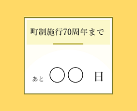 町制施行70周年まであと100日