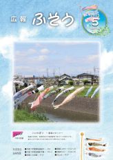 広報ふそう令和7年5月号