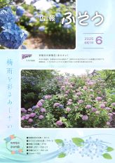 広報ふそう令和7年6月号