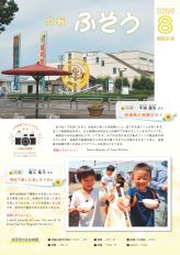 広報ふそう令和8年8月号