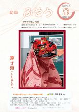 広報ふそう令和8年9月号