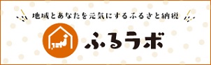 ふるラボのバナー画像（外部リンク・新しいウィンドウで開きます）