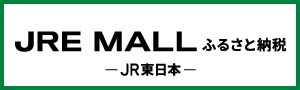 JREモールふるさと納税のバナー画像（外部リンク・新しいウィンドウで開きます）