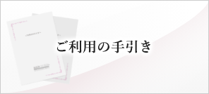 ご利用の手引き