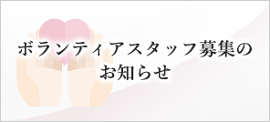 ボランティアスタッフ募集のお知らせ