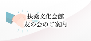 扶桑文化会館　友の会のご案内