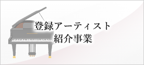 登録アーティスト　紹介事業