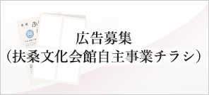 広告募集（扶桑文化会館自主事業チラシ）