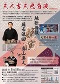 チラシ：競演～地歌舞伎＆蘇る浪曲・真山隼人の会～