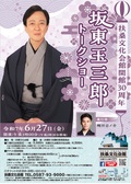 チラシ：坂東玉三郎トークショー
