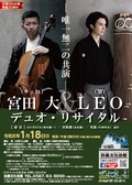 チラシ：宮田大＆LEO　デュオ・リサイタル