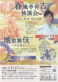 チラシ：春風亭昇吉独演会＆地歌舞伎