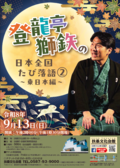 チラシ:登龍亭獅鉃の日本全国たび落語(2)~東日本編~