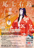 チラシ:尾上右近舞踊&トークショー