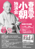 チラシ：春風亭小朝独演会