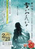 チラシ：オペラ　雪おんな