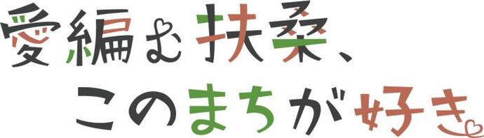 愛編む扶桑、このまちが好き