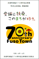 扶桑町制施行70周年記念事業「町民主体事業」募集要領